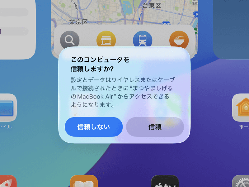 初回接続時、iPad/iPhoneに「このコンピュータを信頼しますか？」と表示されたら[信頼]をタップし、iPad/iPhoneのパスコードを入力します