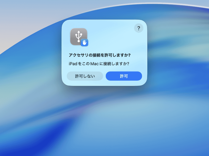権限の設定時に、アクセサリの接続や画面・システムオーディオ収録など、別の許可を求めるダイアログが表示された場合は、こちらも許可します