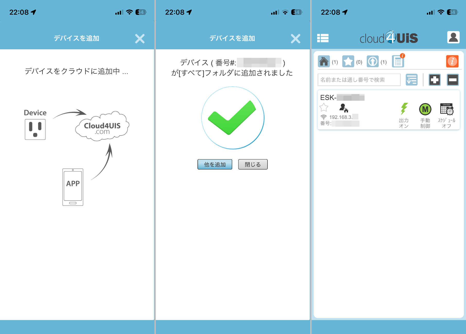 Wi-Fi設定が完了するとクラウドへのデバイス追加が行なわれる。ちなみに「Cloud4UIS」というのは管理用のクラウドサービス(左)設定が完了したらホーム画面へと移動する(中央)ホーム画面のリストに追加された。これで使えるようになった(右)