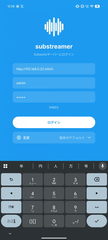 スマホアプリSubstreamer-Music Streamerを起動するとログイン画面が。ここで設定したユーザー名やパスワード、サーバー名を入れてログインすればOK。有料のプレミアムを使わない場合、サーバーの名前はhttp://IPアドレス:4040を使用する
