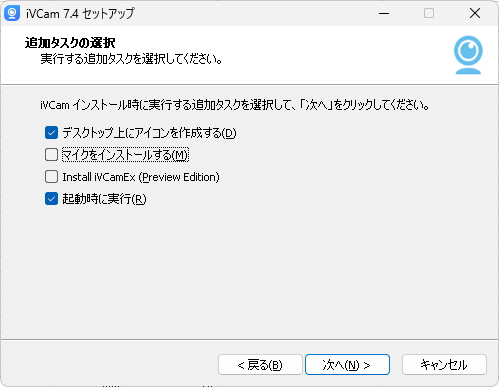 スマホをWebカメラとして使えるiVCam。PC用ソフトをインストールして使用する。マイクも同時に使いたい場合は、インストール時の追加タスクの選択を忘れずに