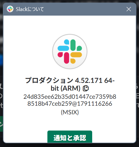 Slack、Discord、SpotifyもArmネイティブ版を使用。各アプリのバージョン情報で確認できる