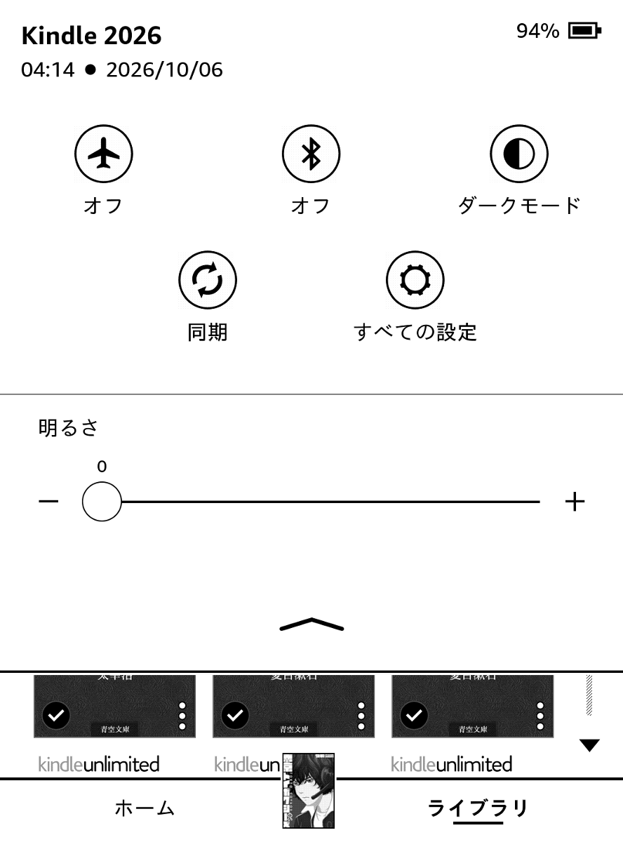 画面の上から下にスワイプすると「クイック操作」パネルが表示される。上位のKindle Paperwhiteと違って明るさの自動調整および色調調整の機能はない
