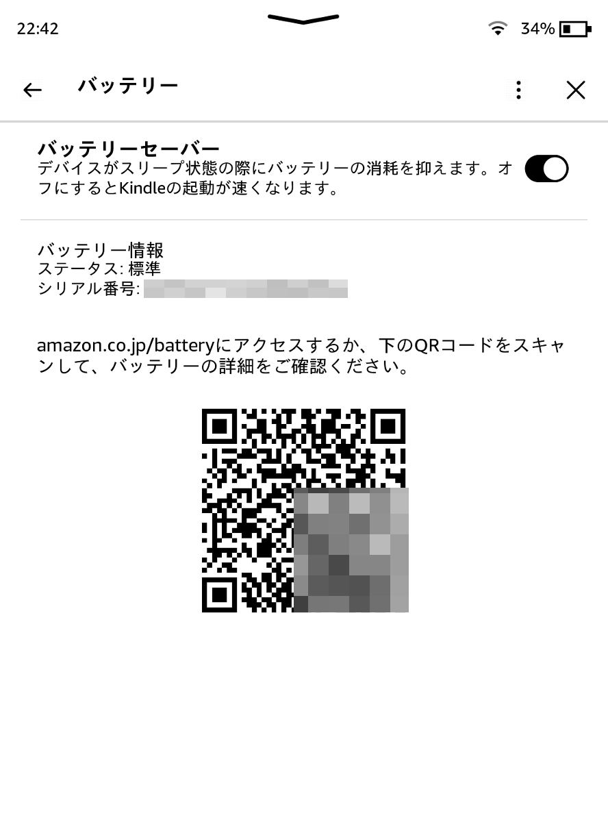 「バッテリー」を開くと、バッテリの詳細を確認するためのQRコードが表示されている。ただし本稿執筆時点ではデッドリンクとなっており利用できない