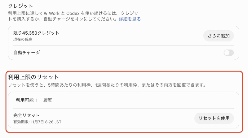 筆者の環境に付与された使用量リセット権。有効期限は11月7日8時26分と表示されている