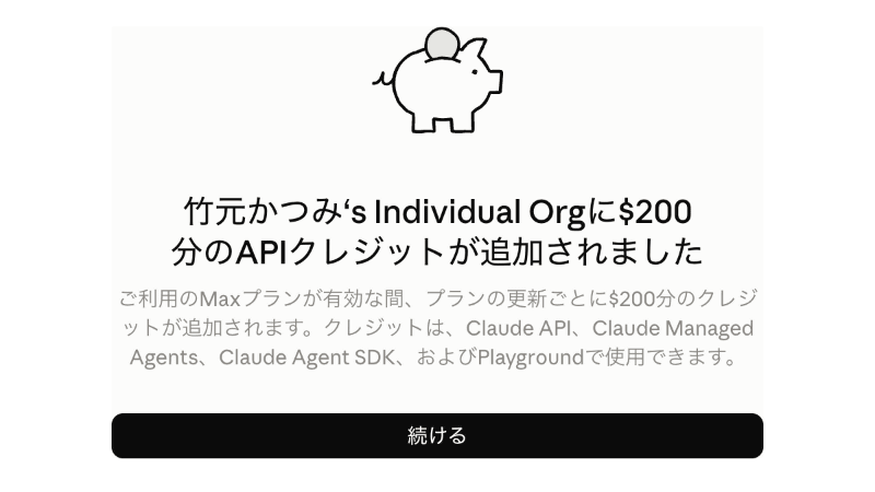 筆者のClaude Max 20x環境で申請すると、「$200分のAPIクレジットが追加されました」と表示された