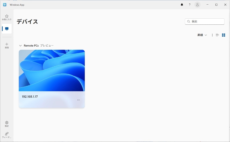 Windows Appにおけるリモート接続のPC一覧