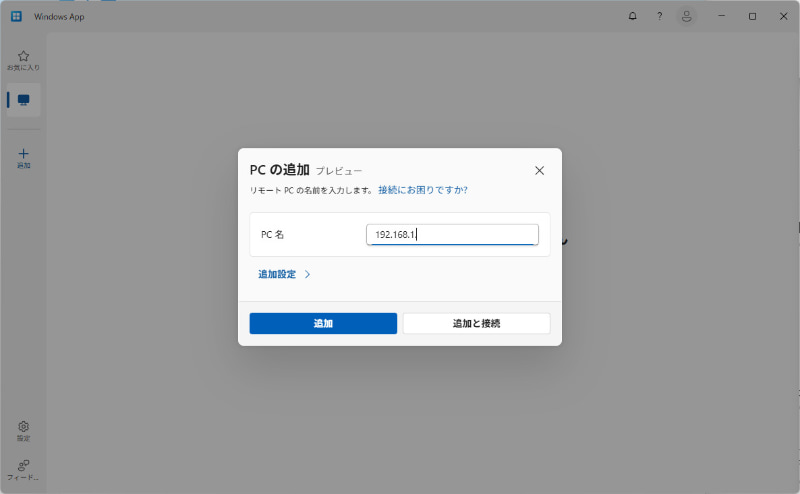 「追加」ボタンでIPアドレスを入力。あとはログイン時のアカウント(ローカルアカウント利用時はユーザー名に注意)とパスワードを入力するだけで接続できる