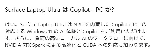 MicrosoftのSurface Laptop Ultraのページに掲載されているFAQ。Copilot+ PCだと明白に書かれているが、今回の発表会では言及はなかった