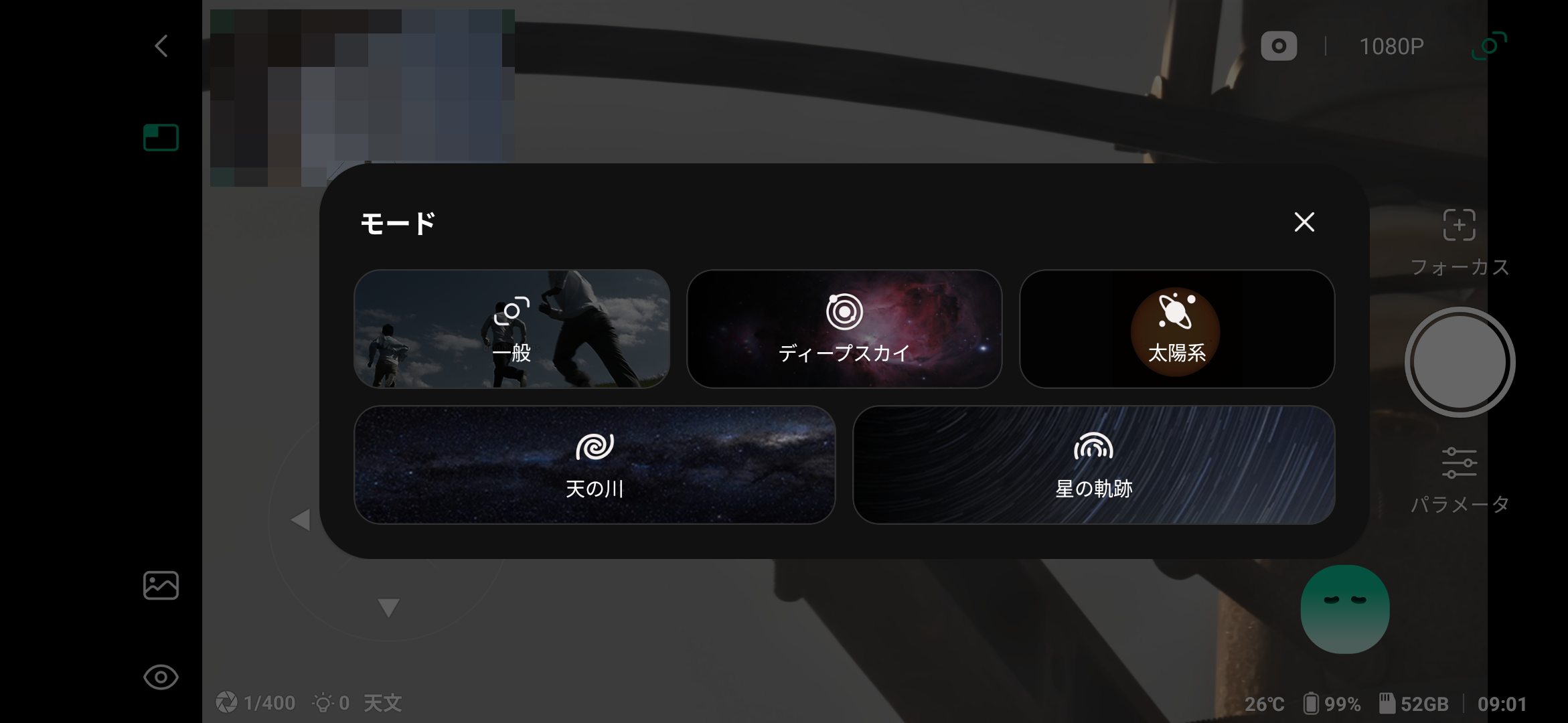 「一般」「ディープスカイ」「太陽系」「天の川」「星の軌跡」の5つの撮影モードを用意