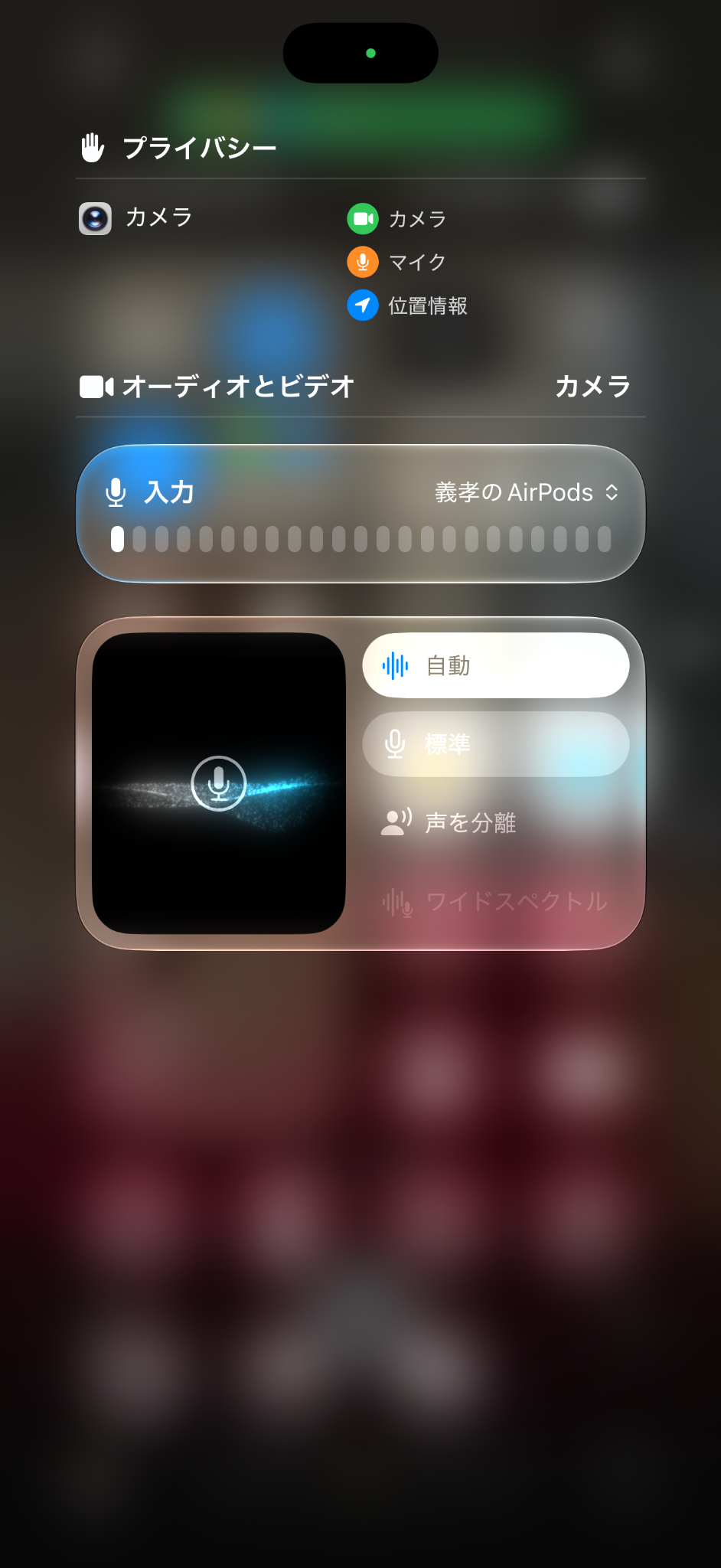 カメラコントロールでマイクの入力元にAirPodsを選択。「声を分離」などのマイクモードも利用できる
