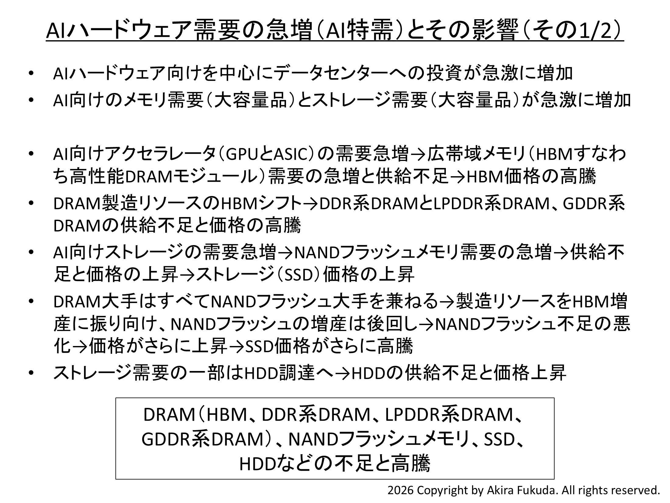 AIハードウェア需要の急増(AI特需)とその影響(その1/2)。DRAM、NANDフラッシュメモリ、ストレージに対する影響。関係各社の公表資料から筆者がまとめたもの