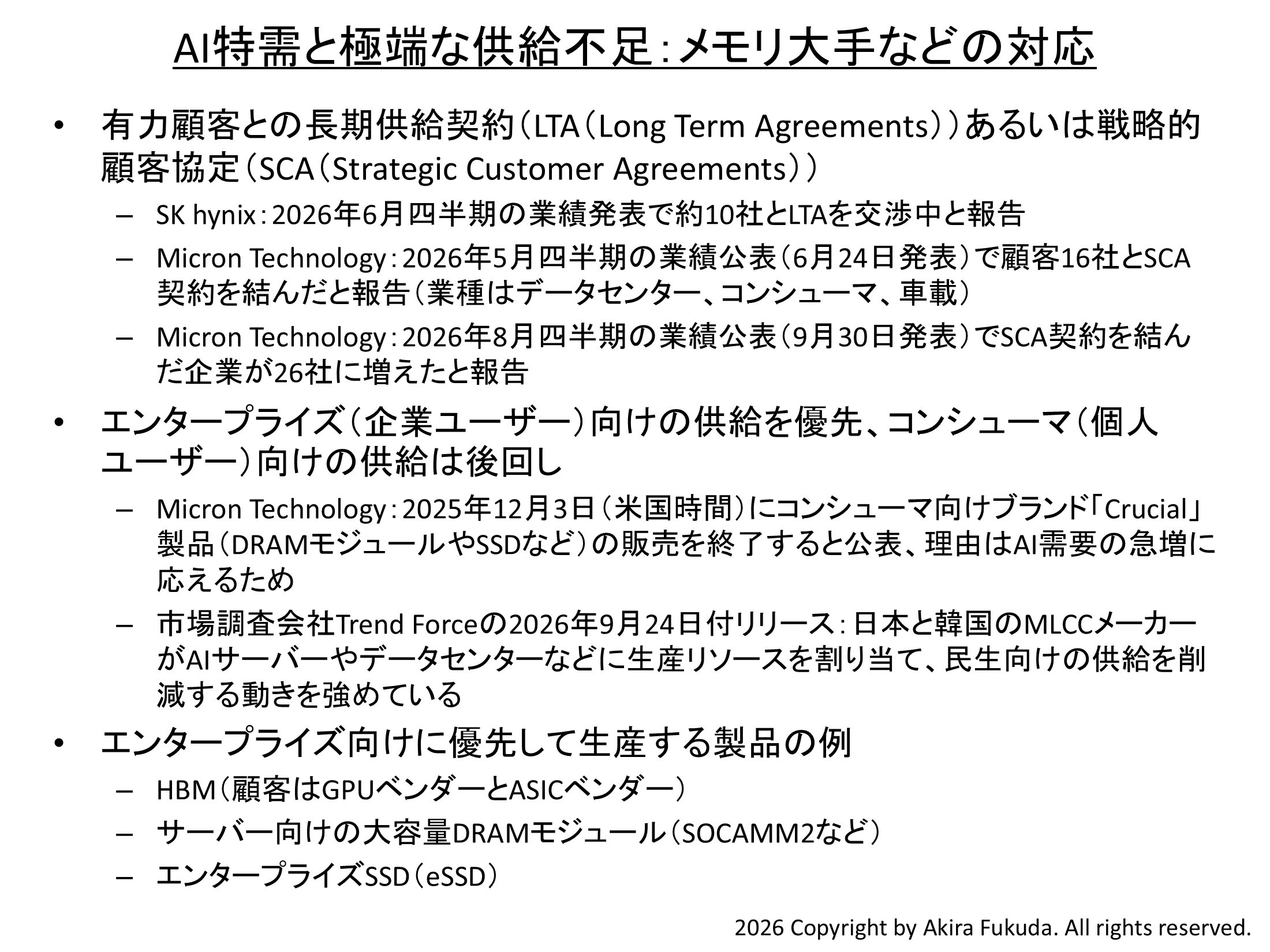 AI特需と極端な供給不足におけるメモリ大手や部品大手などの対応。関係各社の公表資料から筆者がまとめたもの