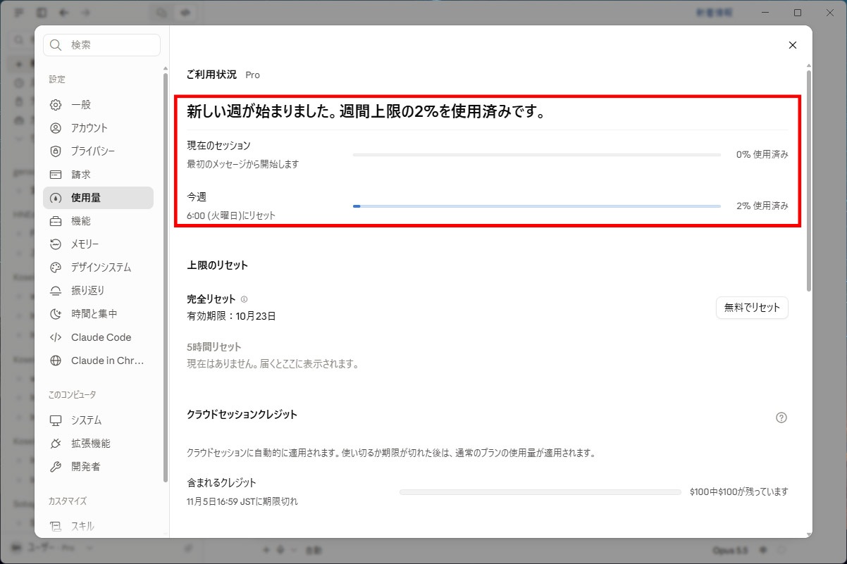 スタート時は週間利用枠が別件で2%消費済み、5時間枠は0%。完成までにどれくらい消費するか