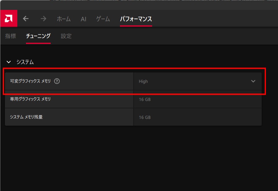 「AMD Software: Adrenalin Edition」で「可変グラフィックス メモリ」を「High」に