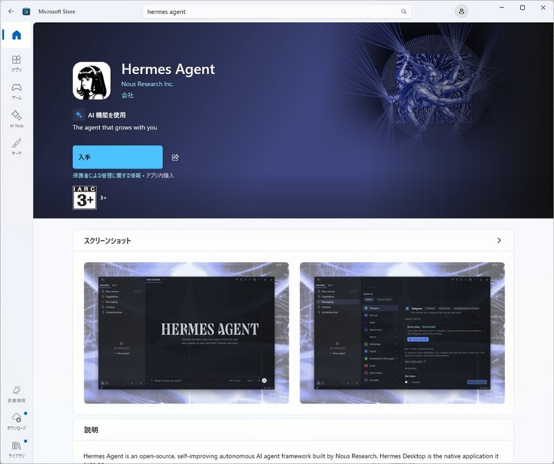 Hermes AgentもOpenClawもRTX Spark以外のPCでもMicrosoft Storeから簡単にインストールできる