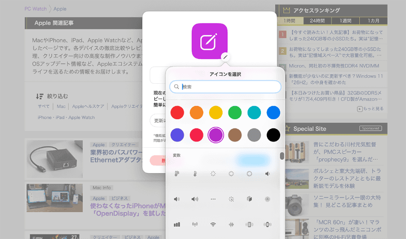 アイコン脇の編集ボタンから、アイコンの色やデザインも変更できます