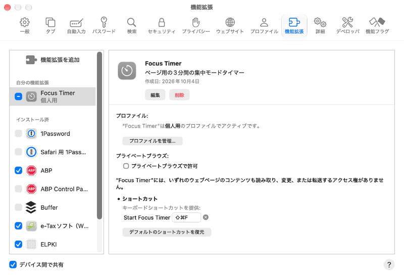 機能拡張の管理画面が表示され、機能拡張の有効・無効や削除のほか、Webサイトへのアクセス権やショートカットキーなどを設定できます