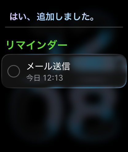 音声でリマインダーを設定