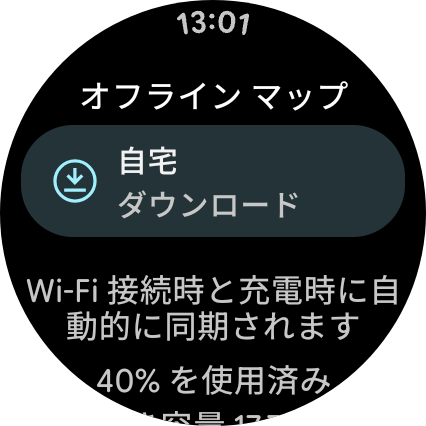 Wear OSのオフラインマップ機能。スマートフォンでダウンロードしてからスマートウォッチ側で再度ダウンロード
