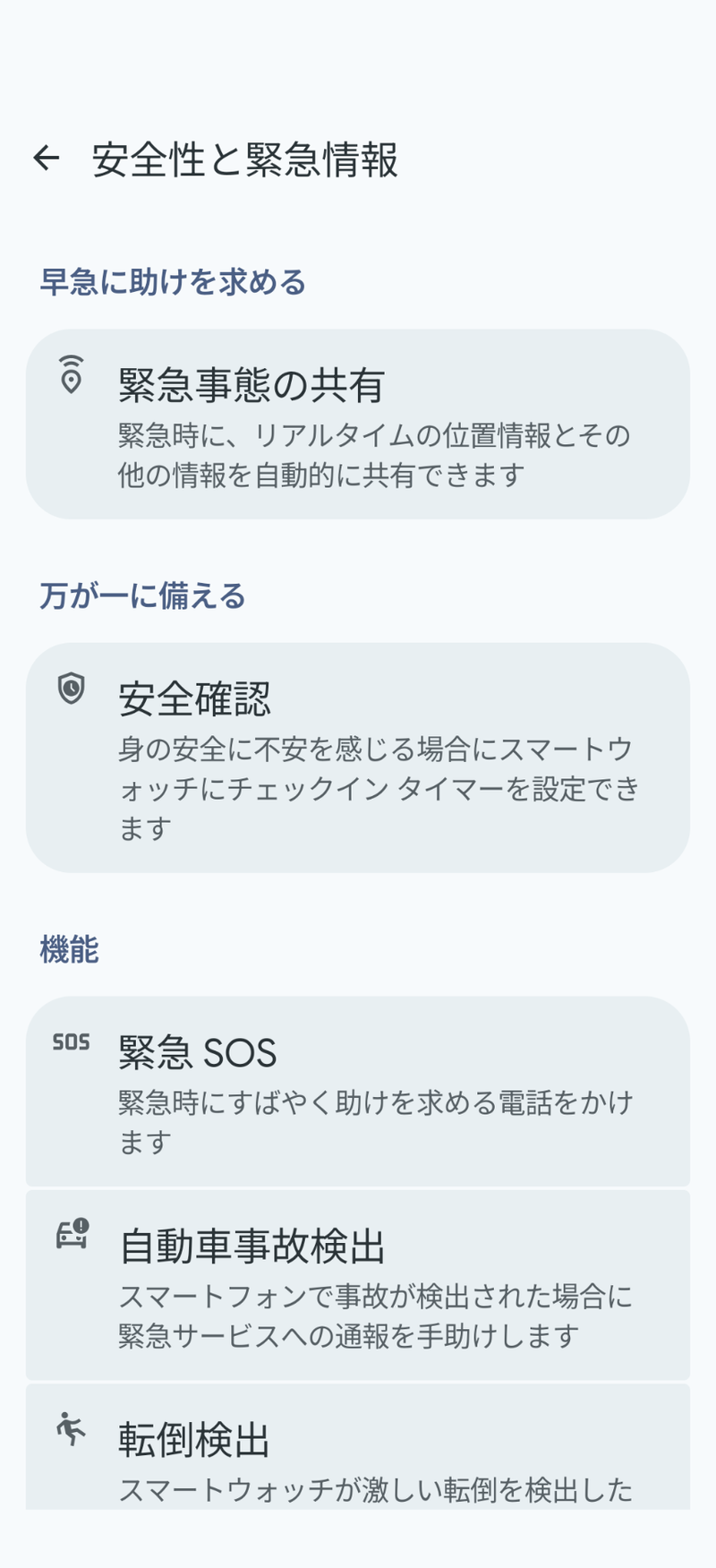 Wear OSの緊急時通報機能