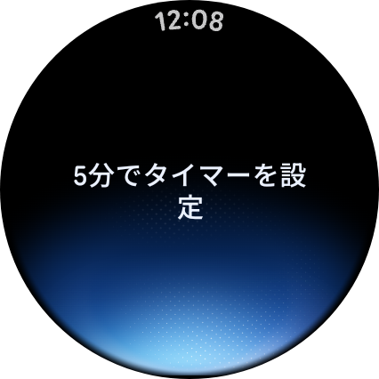 Wear OSでタイマーを設定