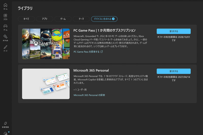 Microsoft Storeからバンドルライセンスを確認しているところ