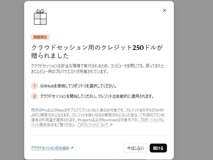 付与されたクレジット、使わなきゃソンソン