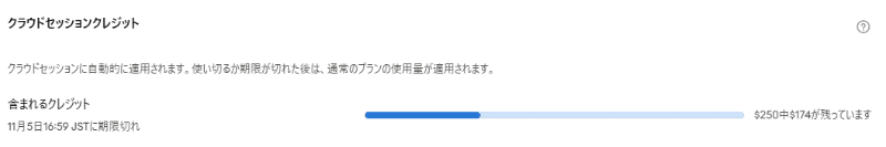 クラウドセッション専用のクレジットは11月5日まで、さっさと使い切ってしまいたい