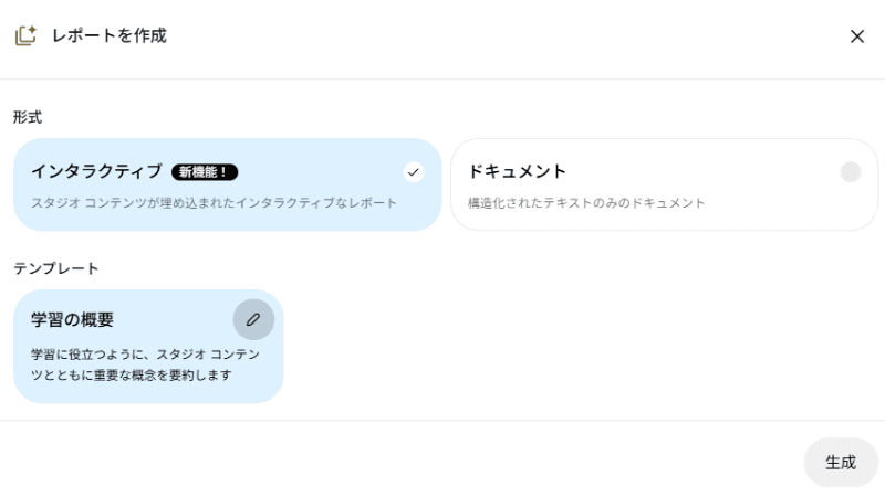レポートを生成からは、インタラクティブが追加された
