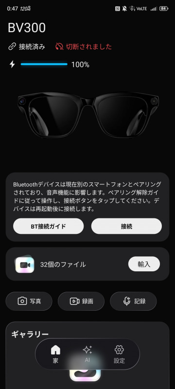 起動直後の画面。上のインジケータの通り、アプリで最初にペアリングしただけでは、低電力でやりとりするBluetooth LEの部分しか接続されない。音声は通常のBluetoothプロファイルとなるため、OS上からもう1回ペアリングする