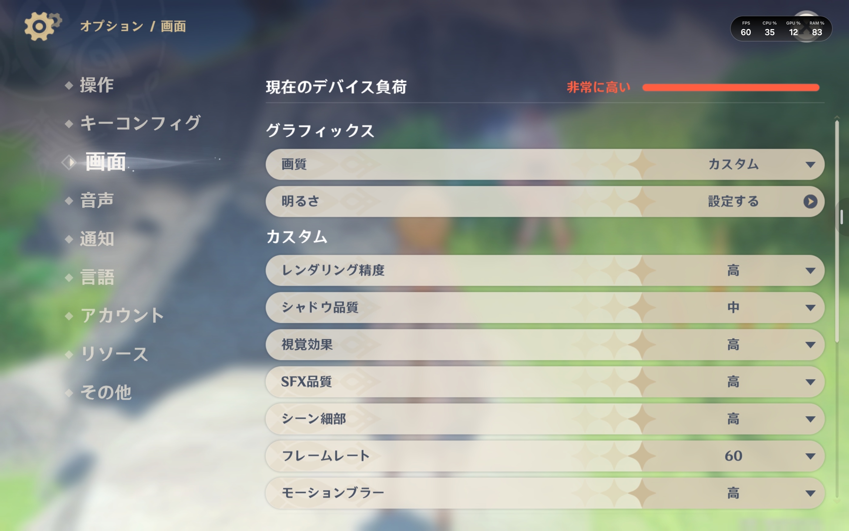 原神の画面設定。フレームレートを60にするとデバイス負荷の表示は「非常に高い」になる