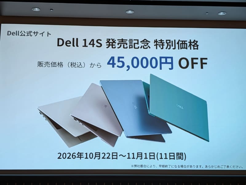 11月1日まではすべてのDell 14Sが4万5,000円引きで販売される