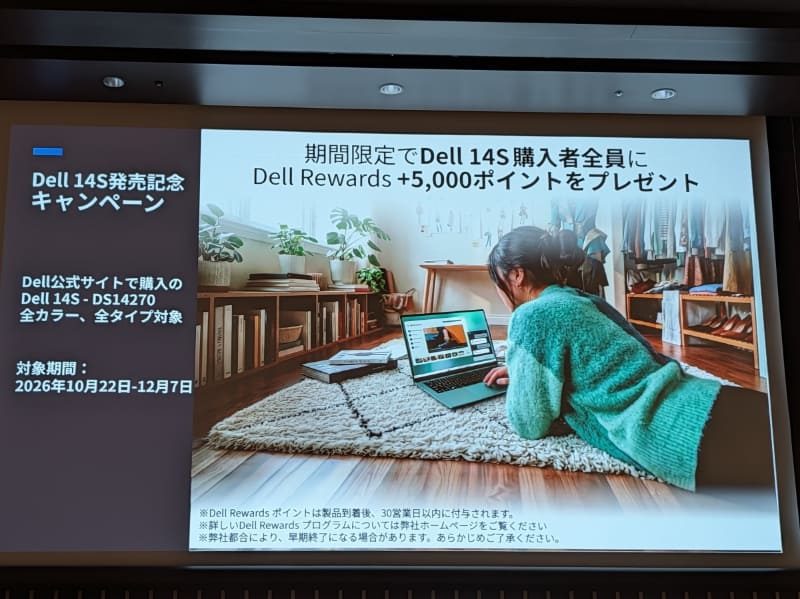 同社のポイント制度「Dell Rewards」のポイントが通常の購入時ポイント付与に加えて5,000ポイント追加でプレゼントされる。「Dell Rewards」の仕組みもアップデートされており、以前は1,500円単位でしか使えなかったポイントが1円単位から使えるようになったという
