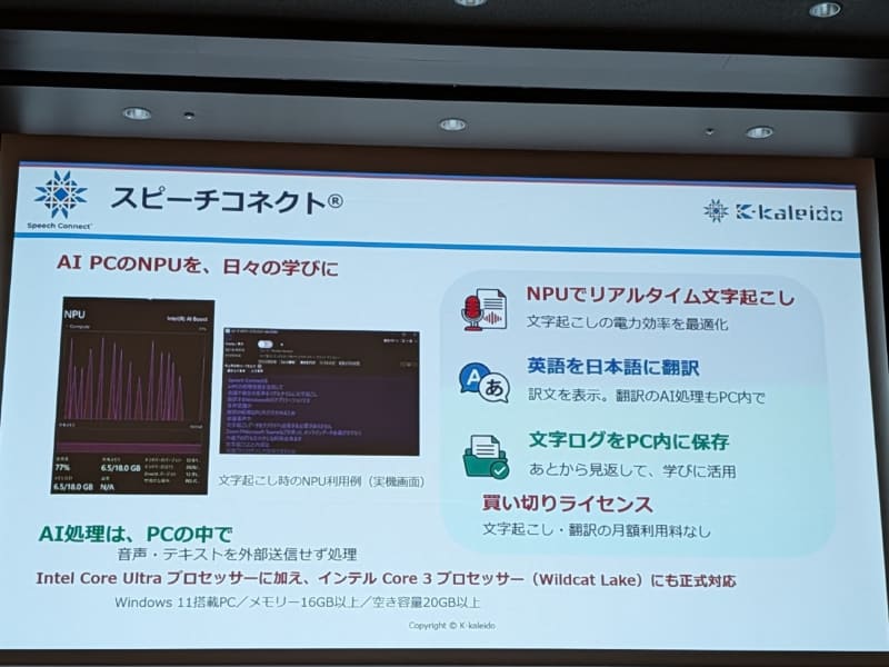 同社の手掛ける文字起こし、翻訳ソフト「スピーチコネクト」はNPUでAIを稼動させることでバッテリ負荷を軽減する