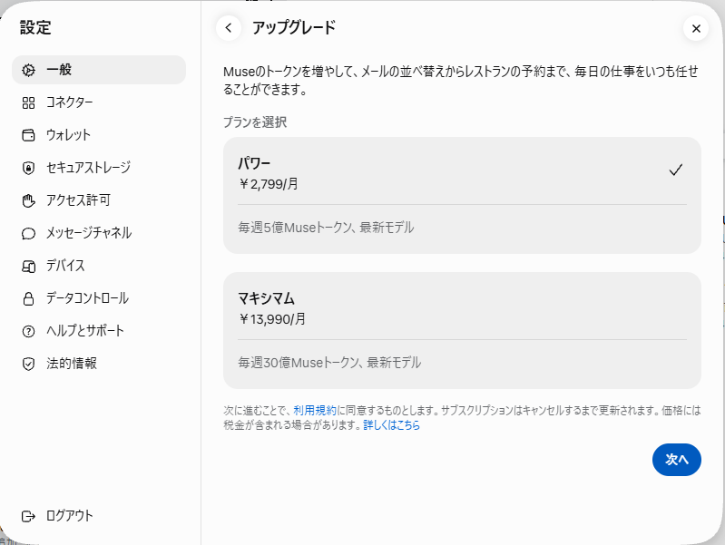 プランは毎月2,799円の「パワー」(毎週5億Museトークン)と、毎月1万3,990円の「マキシマム」(毎週30億Museトークン)がある