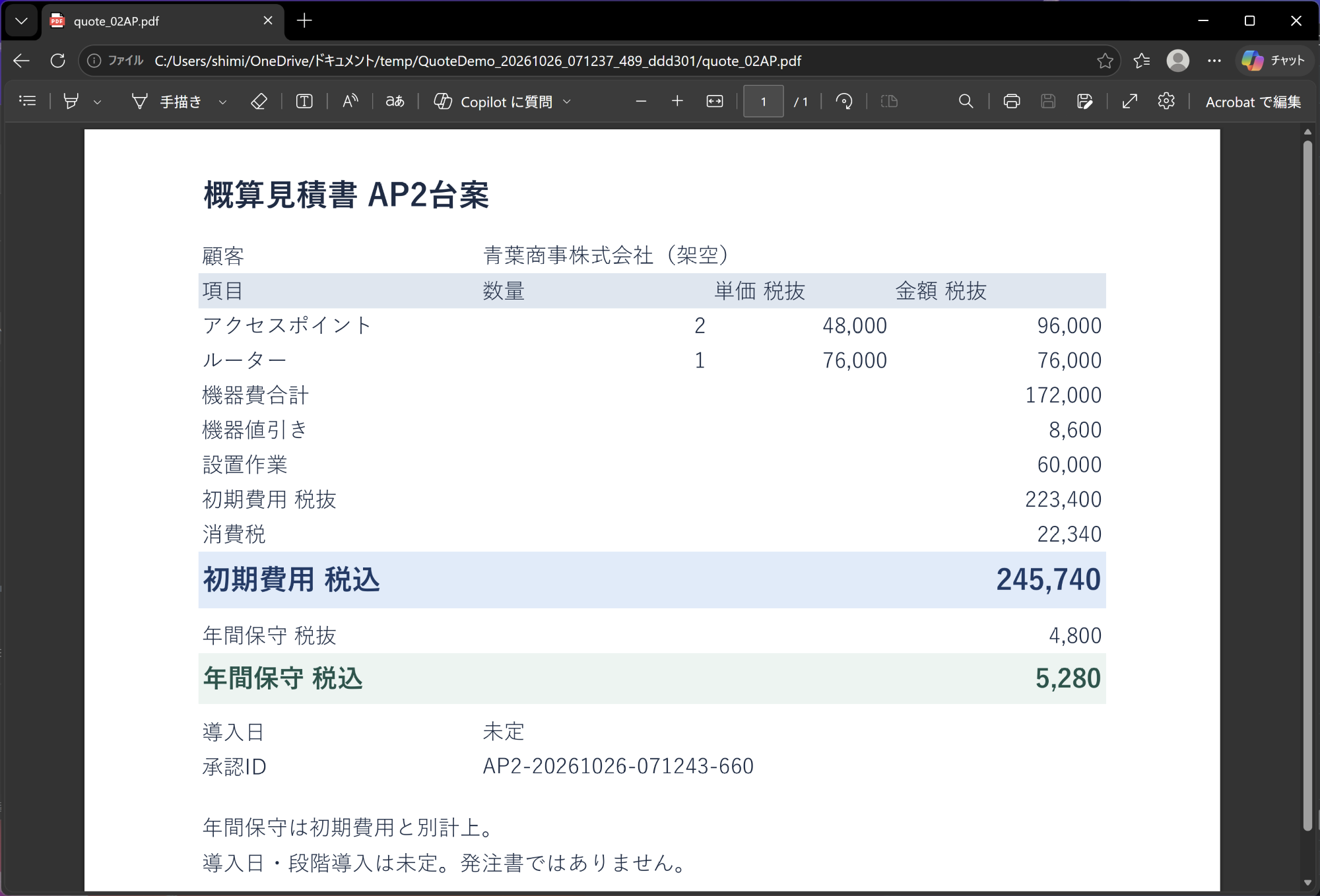 PDFの見積もりが自動的に出力される