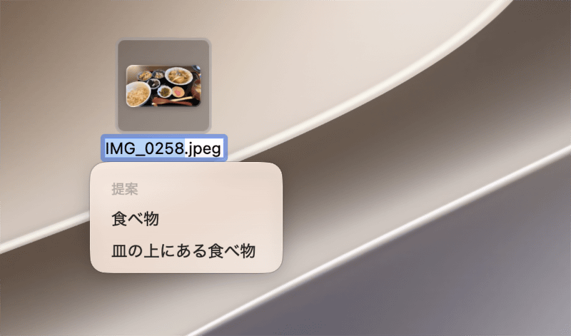 ファイル名を編集できる状態にしてポインタを重ねると、内容に応じた名前の候補が表示されます。候補をクリックするだけで、その名前に変更できます