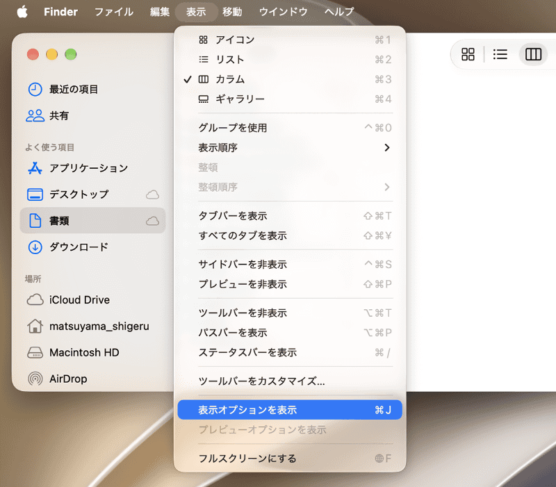 ウインドウ内で副ボタンクリックして[表示オプションを表示]を選びます。[表示]メニューから[表示オプションを表示]を選択することも可能です