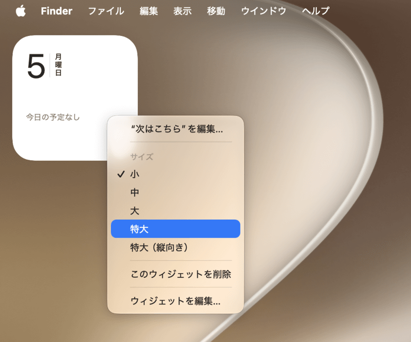 「カレンダー」など、ウィジェットによっては縦向きと横向きの2種類の特大サイズを選べます