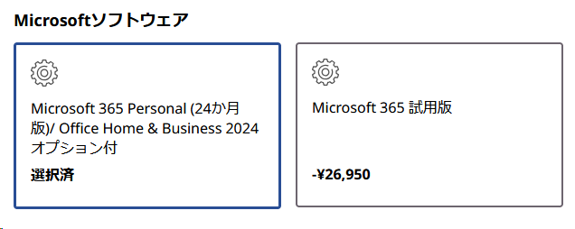 こちらは某社PCのバンドル版Office有無の値段差。おおむね3万円前後の価格が設定されているようだ