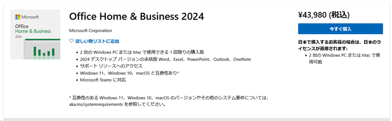 永続版Officeの単体価格は4万3,980円