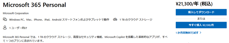 Microsoft 365 Personalのサブスクリプション料金は年額2万1,300円(年間払いの場合)なので、2年間では4万2,600円となる