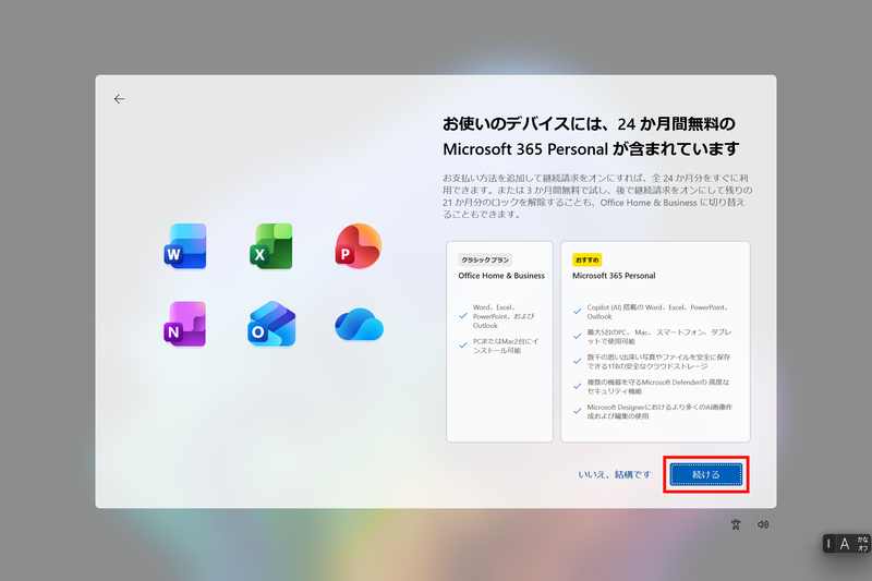 PC初起動時の初期設定を進めると、このようなバンドル版Officeの設定メニューが表示されるので「続ける」をクリック