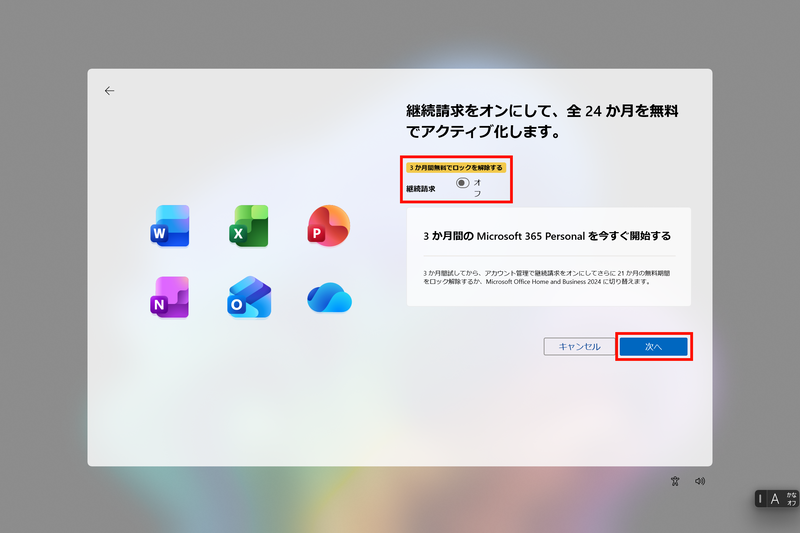 スイッチを「オフ」に切り替えると「3か月間のMicrosoft 365 Personalを今すぐ開始する」に切り替わるので、「次へ」をクリックして設定を進める