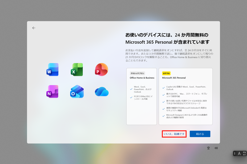バンドル版Officeの設定メニューで「いいえ、結構です」をクリックすると、設定がキャンセルされ、未選択状態のままWindows 11の初期設定が完了する
