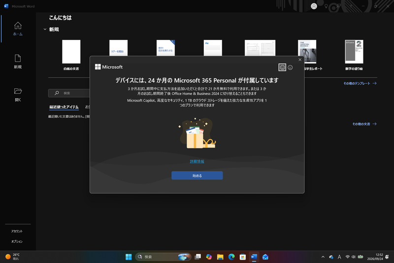 その場合は、WordやExcelなどのOfficeアプリ初回起動時にこのようなメッセージが表示され、ここで改めて設定を行なうことになる