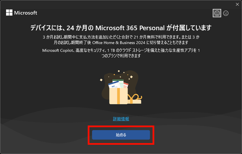 メッセージ下部の「始める」ボタンをクリック
