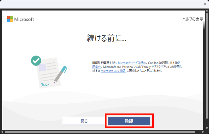 「続ける前に...」が表示されるので「確認」ボタンをクリック