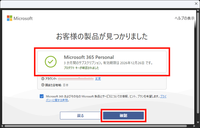 「お客様の商品が見つかりました」で「Microsoft 365 Personal」が表示されていることを確認して「確認」ボタンをクリック
